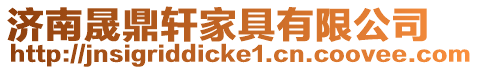 濟南晟鼎軒家具有限公司