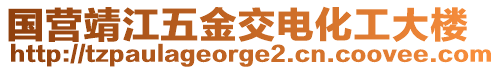 國營靖江五金交電化工大樓