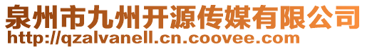 泉州市九州開(kāi)源傳媒有限公司