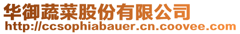華御蔬菜股份有限公司