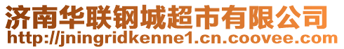 濟南華聯鋼城超市有限公司