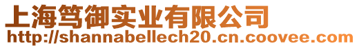 上海篤御實業有限公司
