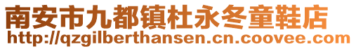 南安市九都鎮杜永冬童鞋店