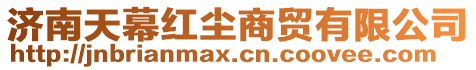 濟南天幕紅塵商貿有限公司