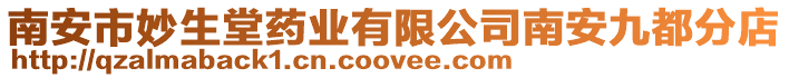 南安市妙生堂藥業有限公司南安九都分店