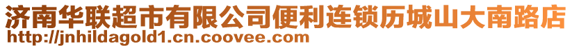 濟南華聯超市有限公司便利連鎖歷城山大南路店