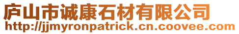 廬山市誠(chéng)康石材有限公司