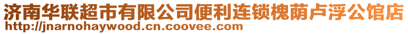 濟南華聯超市有限公司便利連鎖槐蔭盧浮公館店