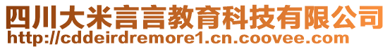四川大米言言教育科技有限公司