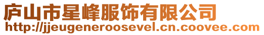廬山市星峰服飾有限公司