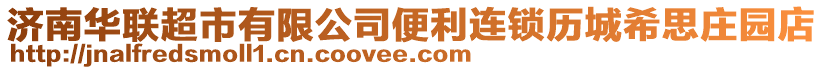 濟(jì)南華聯(lián)超市有限公司便利連鎖歷城希思莊園店
