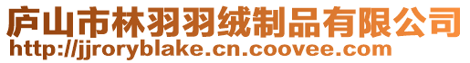 廬山市林羽羽絨制品有限公司
