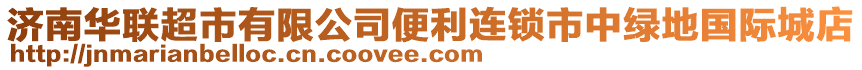 濟南華聯(lián)超市有限公司便利連鎖市中綠地國際城店