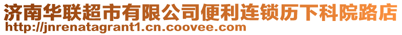 濟南華聯超市有限公司便利連鎖歷下科院路店