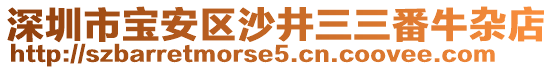 深圳市寶安區沙井三三番牛雜店