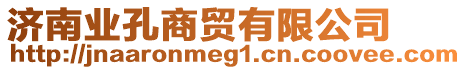 濟(jì)南業(yè)孔商貿(mào)有限公司