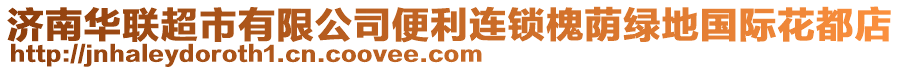 濟南華聯超市有限公司便利連鎖槐蔭綠地國際花都店