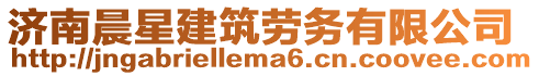 濟南晨星建筑勞務有限公司