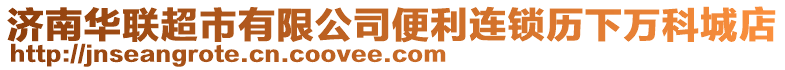 濟(jì)南華聯(lián)超市有限公司便利連鎖歷下萬科城店