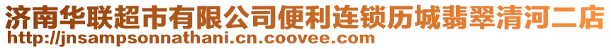 濟南華聯超市有限公司便利連鎖歷城翡翠清河二店