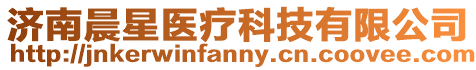 濟(jì)南晨星醫(yī)療科技有限公司