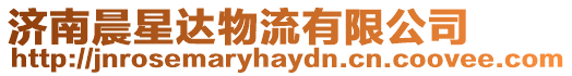 濟南晨星達物流有限公司