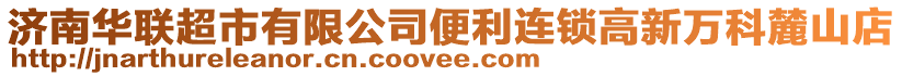 濟南華聯超市有限公司便利連鎖高新萬科麓山店