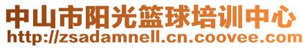 中山市陽光籃球培訓中心