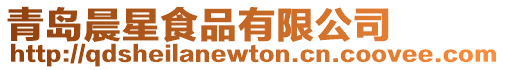 青島晨星食品有限公司