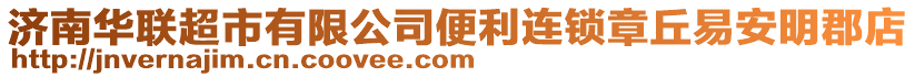 濟南華聯超市有限公司便利連鎖章丘易安明郡店