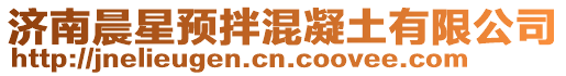 濟南晨星預拌混凝土有限公司