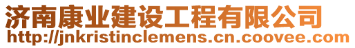 濟南康業建設工程有限公司