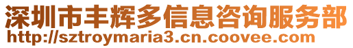 深圳市豐輝多信息咨詢服務部