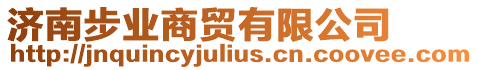 濟南步業商貿有限公司