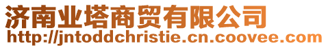 濟(jì)南業(yè)塔商貿(mào)有限公司