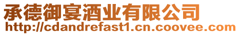 承德御宴酒業有限公司