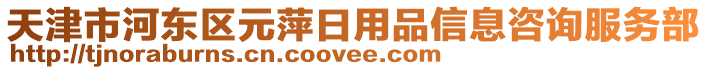 天津市河東區元萍日用品信息咨詢服務部