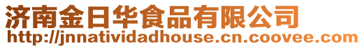 濟(jì)南金日華食品有限公司