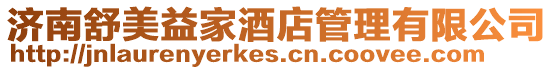 濟南舒美益家酒店管理有限公司