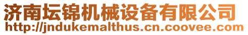 濟南壇錦機械設備有限公司