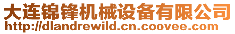 大連錦鋒機械設備有限公司