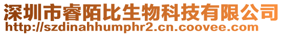 深圳市睿陌比生物科技有限公司