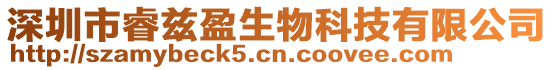 深圳市睿茲盈生物科技有限公司