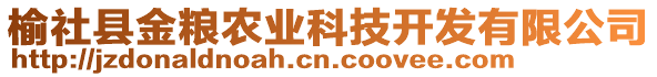 榆社縣金糧農(nóng)業(yè)科技開發(fā)有限公司