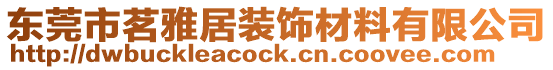 東莞市茗雅居裝飾材料有限公司