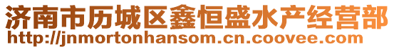 濟南市歷城區(qū)鑫恒盛水產(chǎn)經(jīng)營部