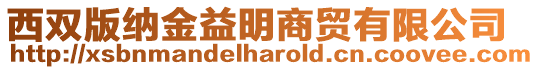 西雙版納金益明商貿(mào)有限公司