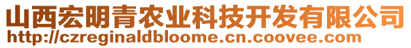 山西宏明青農業科技開發有限公司