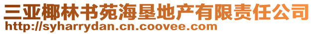 三亞椰林書苑海墾地產有限責任公司