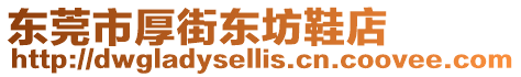 東莞市厚街東坊鞋店